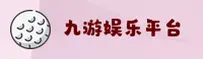 九游官网 - 畅游游戏世界