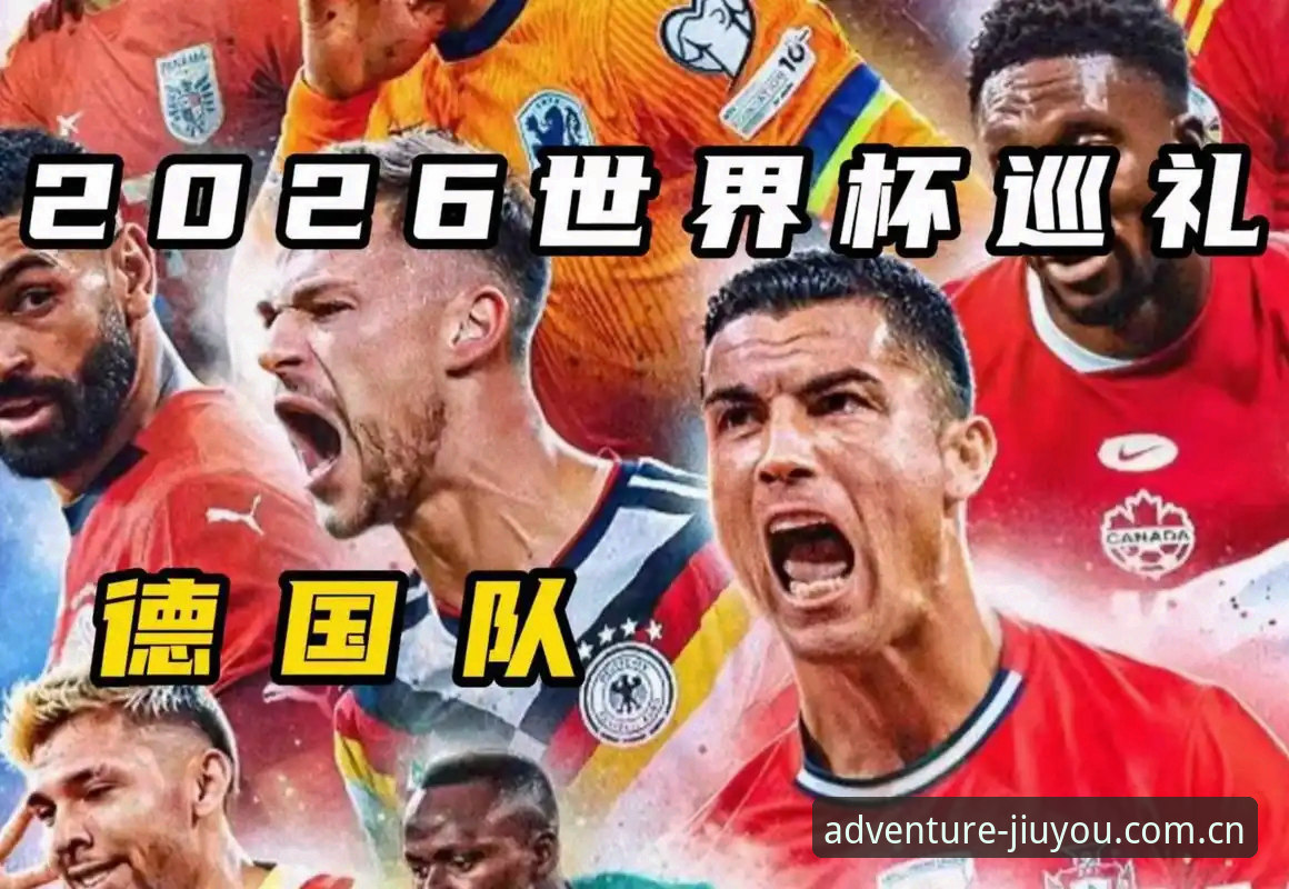 九游官网最新版 德国队世界杯名单详解:诺伊尔回归领衔,18岁新星入选